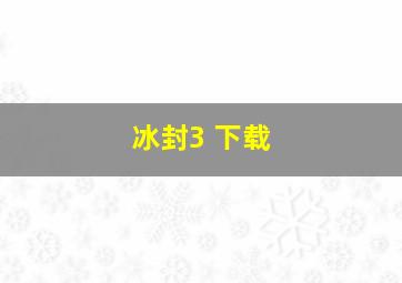 冰封3 下载